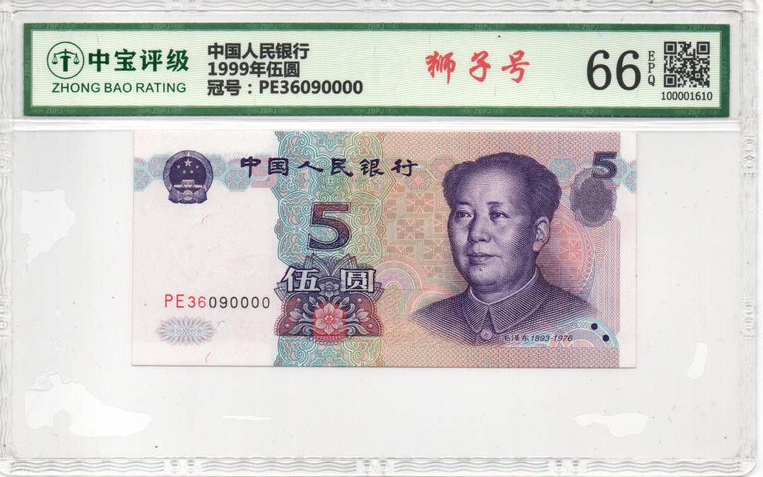 1999年伍圆
