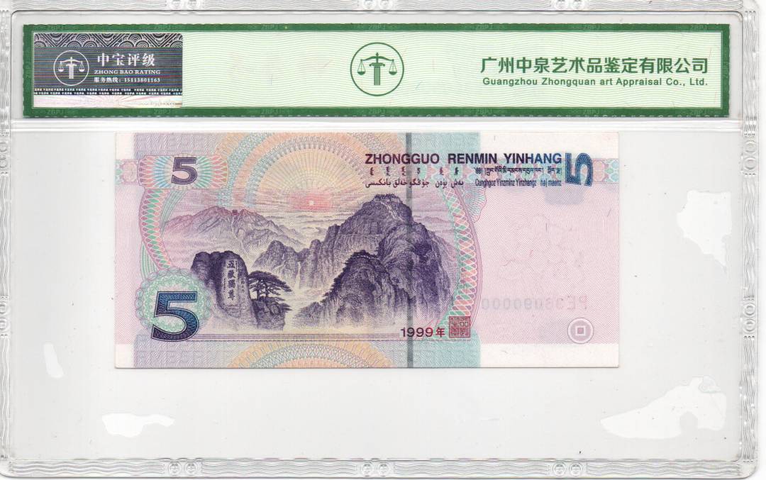 1999年伍圆