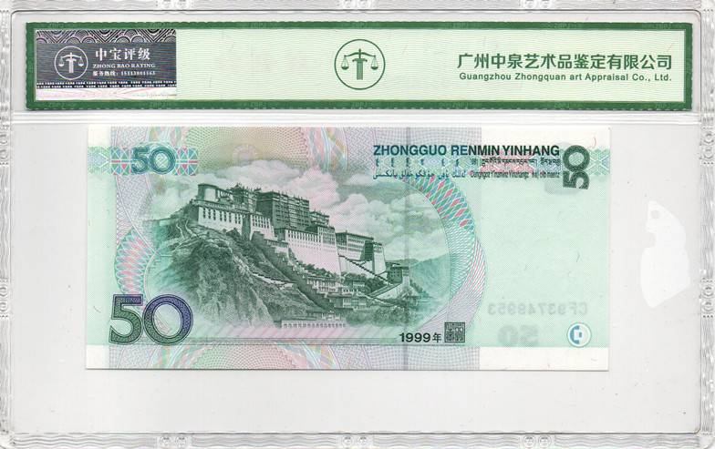 1999年伍拾圆