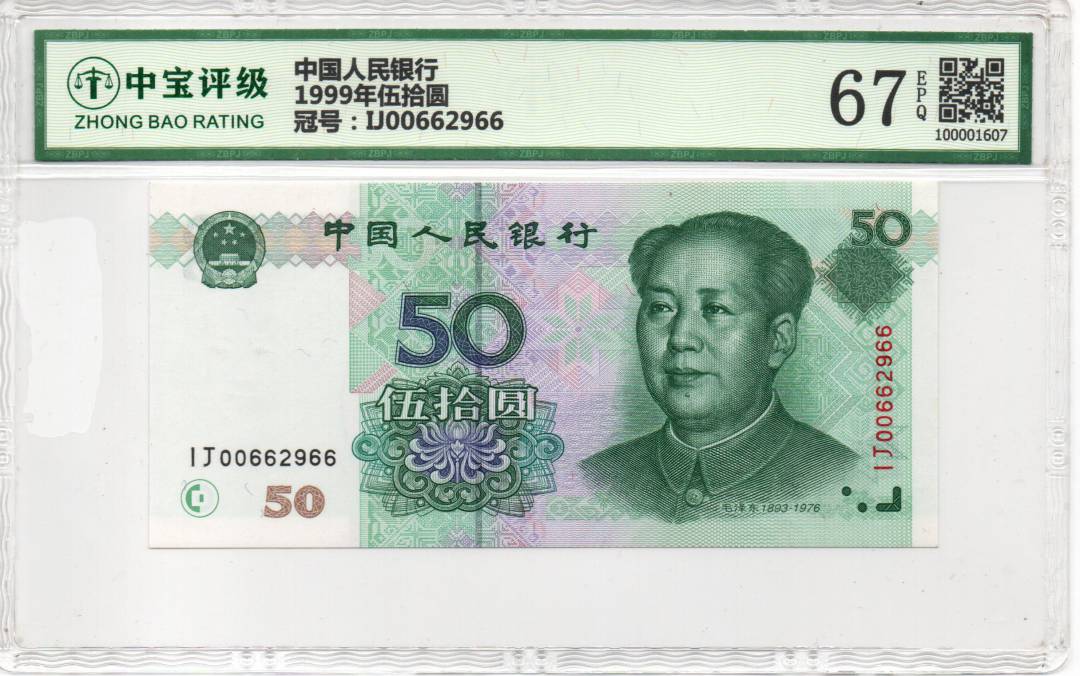 1999年伍拾圆