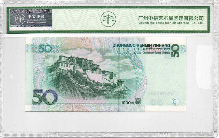 1999年伍拾圆
