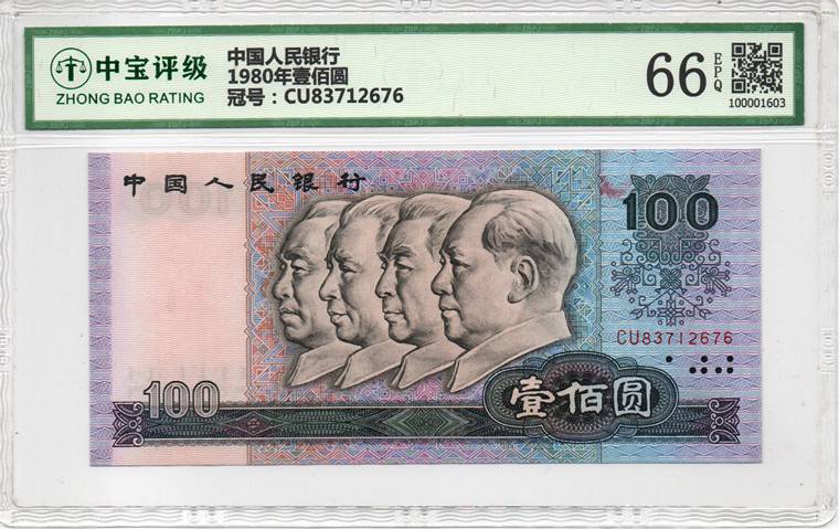 1980年壹佰圆