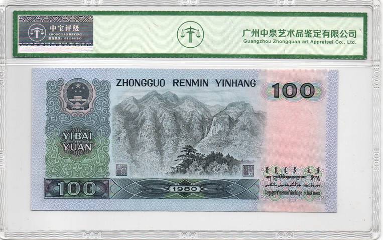 1980年壹佰圆