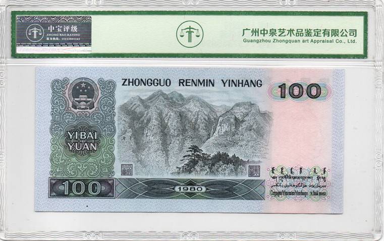 1980年壹佰圆