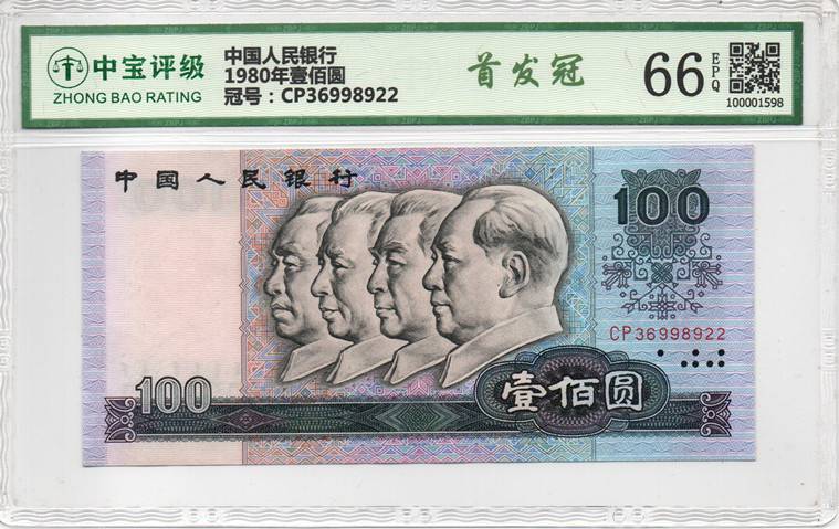 1980年壹佰圆