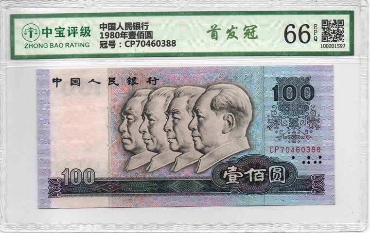 1980年壹佰圆