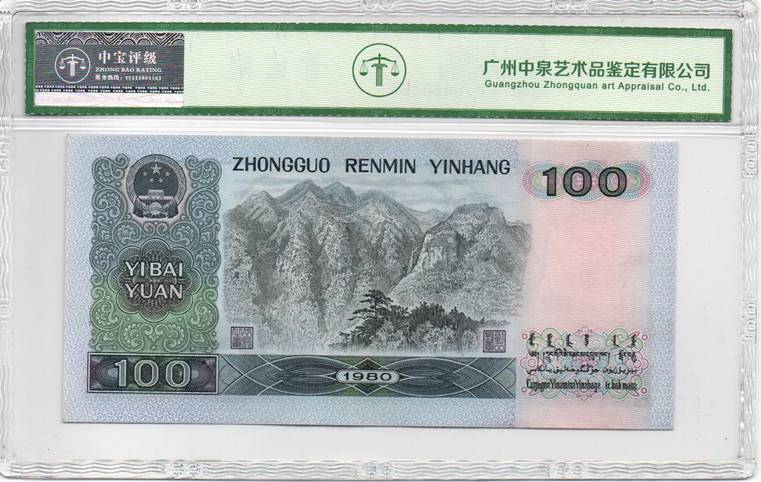 1980年壹佰圆