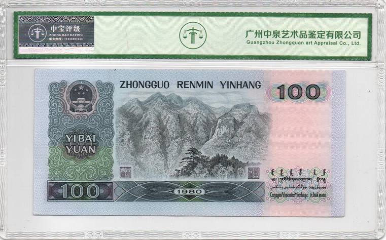 1980年壹佰圆