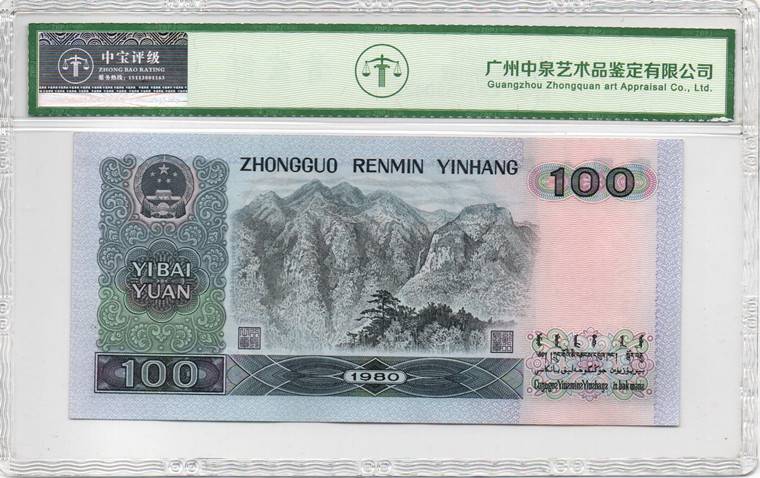 1980年壹佰圆