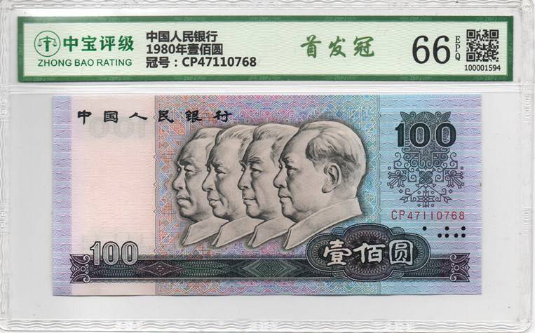 1980年壹佰圆