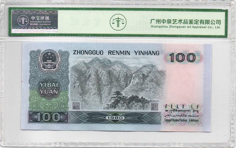 1980年壹佰圆