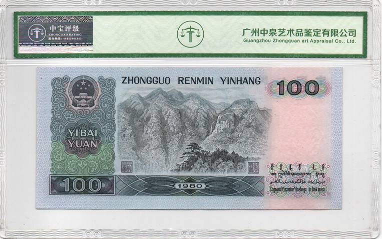 1980年壹佰圆