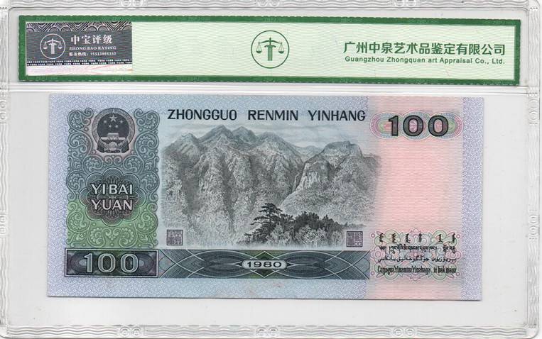 1980年壹佰圆