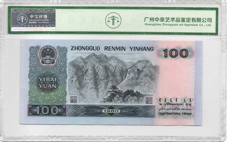1980年壹佰圆