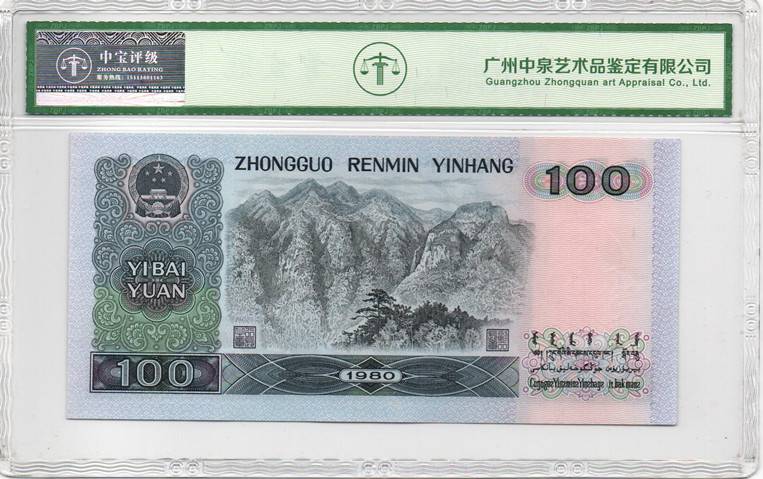 1980年壹佰圆