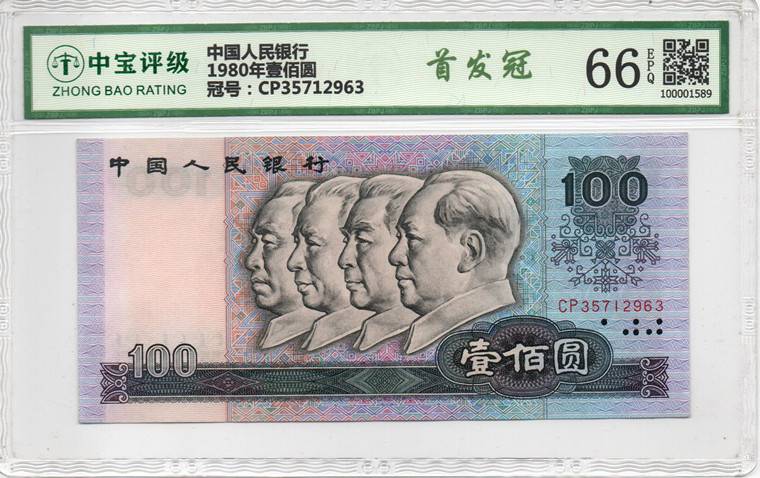 1980年壹佰圆