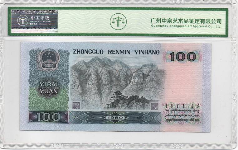 1980年壹佰圆
