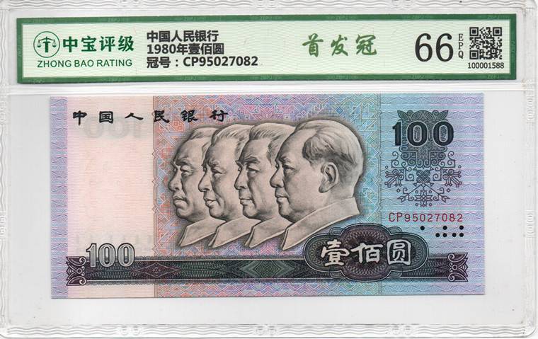 1980年壹佰圆