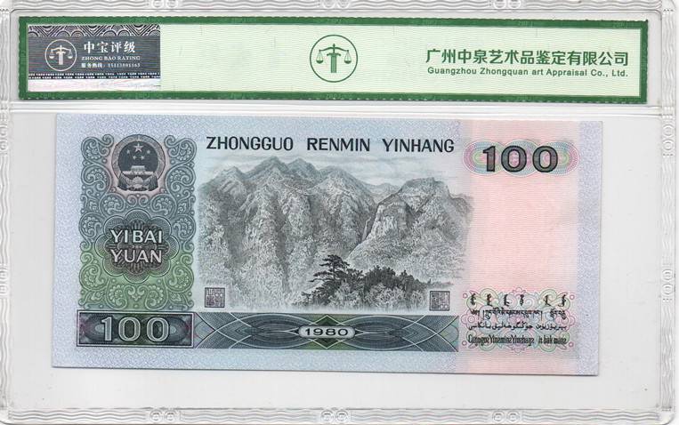 1980年壹佰圆