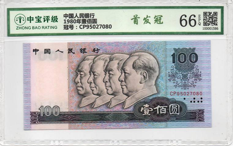1980年壹佰圆