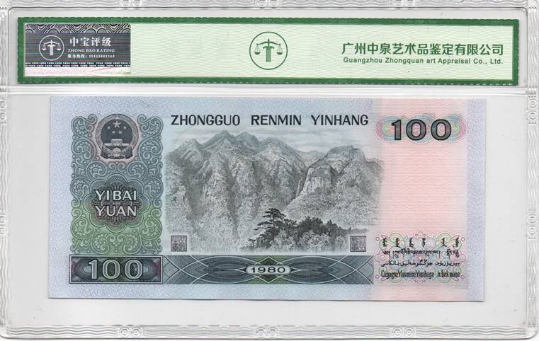 1980年壹佰圆