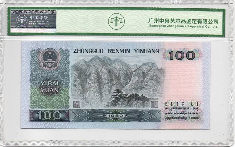 1980年壹佰圆