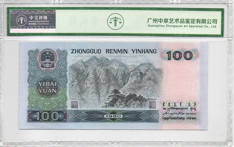 1980年壹佰圆