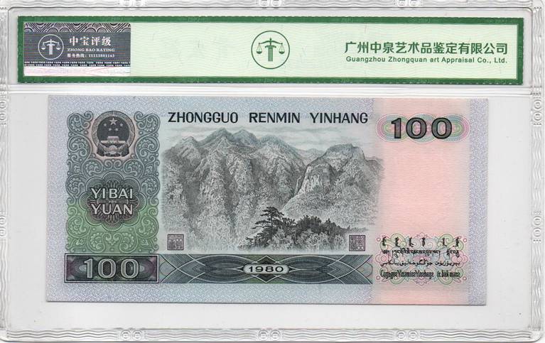 1980年壹佰圆