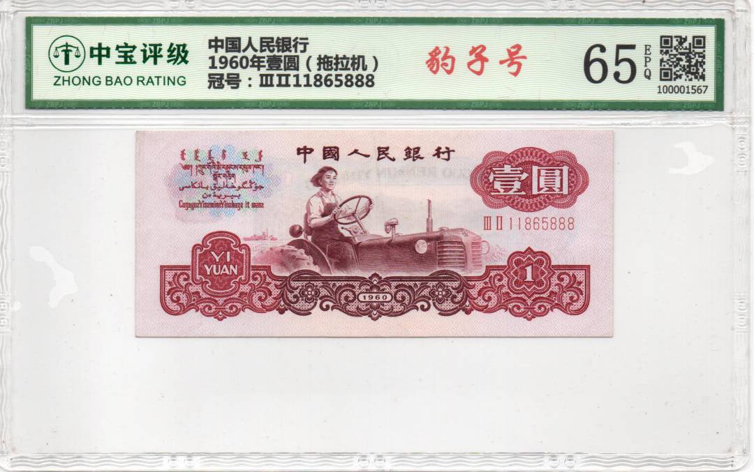 1960年壹圆（拖拉机）