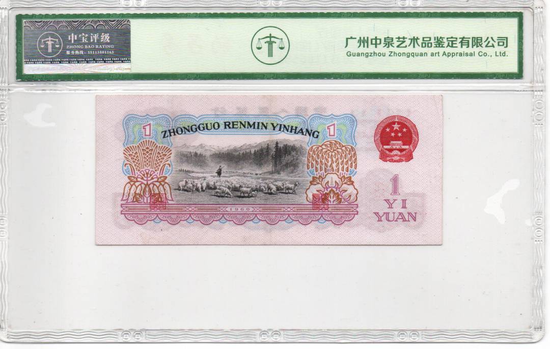 1960年壹圆（拖拉机）