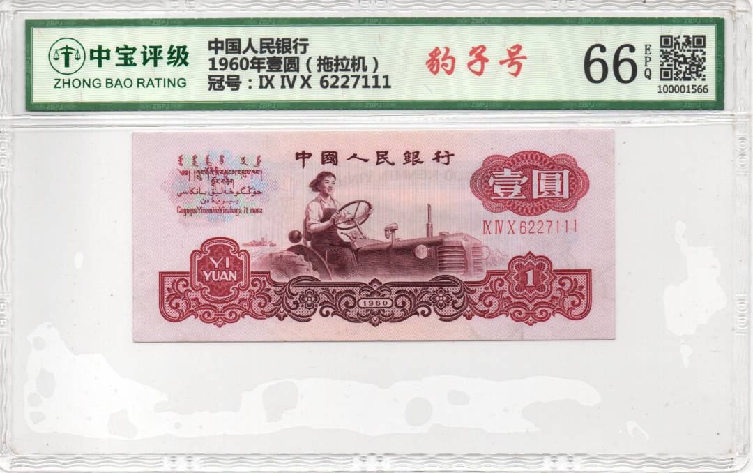 1960年壹圆（拖拉机）