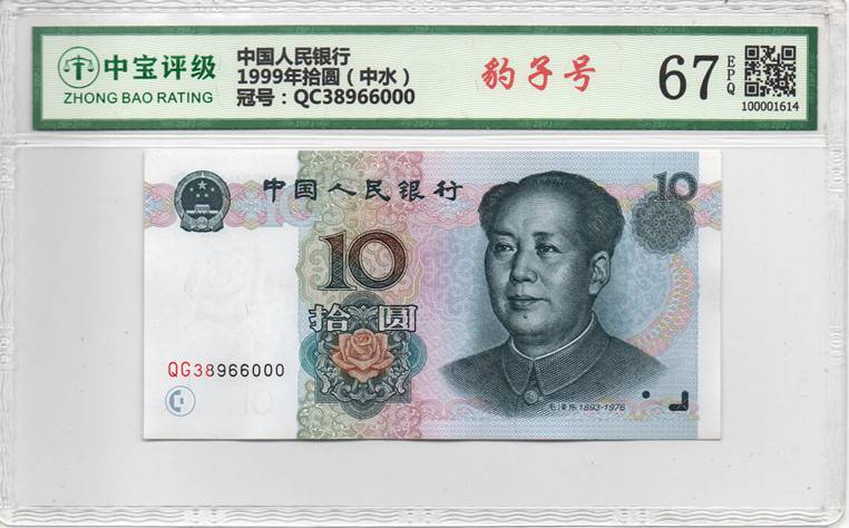 1999年拾圆（中水）