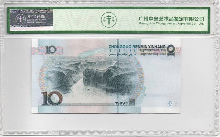 1999年拾圆（中水）