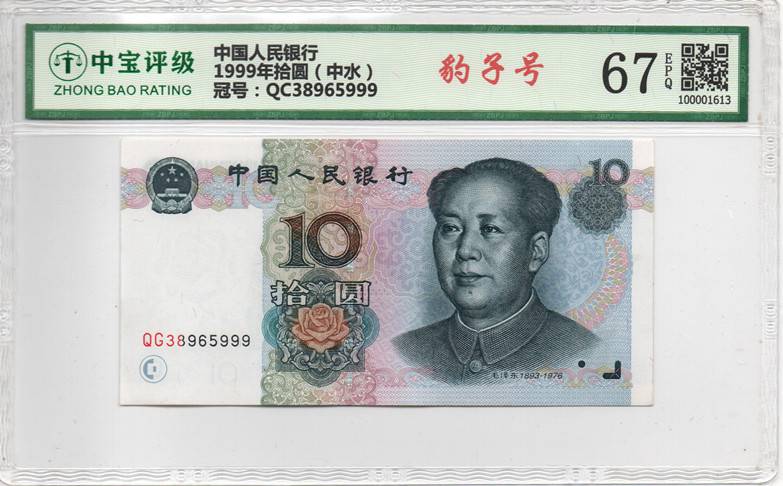 1999年拾圆（中水）