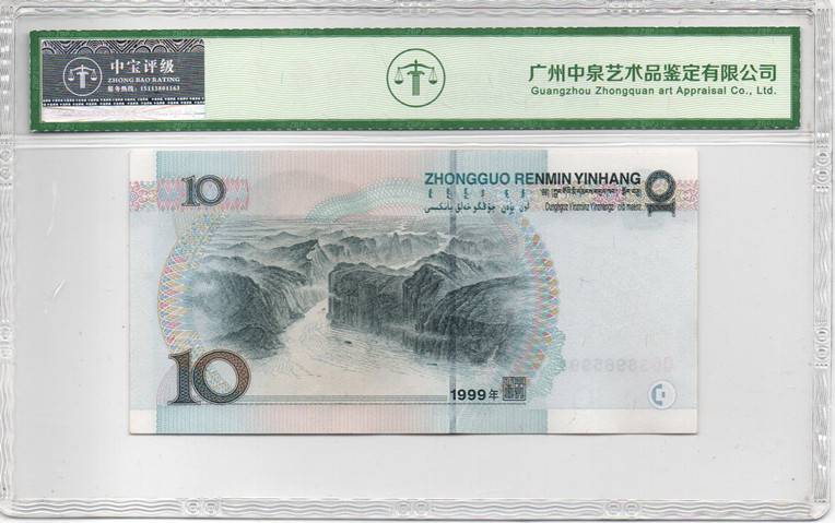 1999年拾圆（中水）