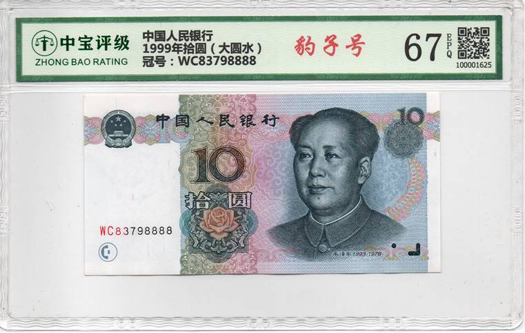 1999年拾圆（大圆水）