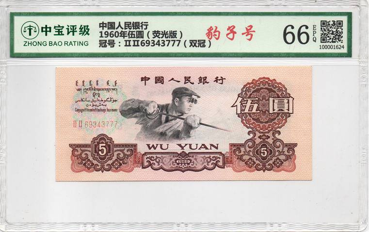 1960年伍圆（荧光版）