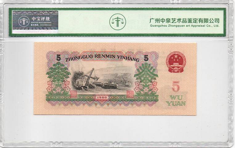 1960年伍圆（荧光版）