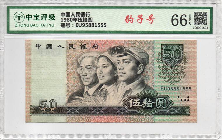 1980年伍拾圆