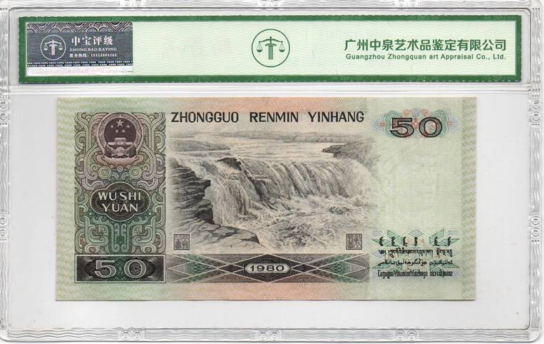 1980年伍拾圆