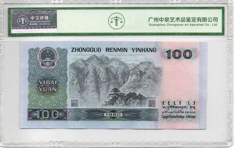1980年壹佰圆