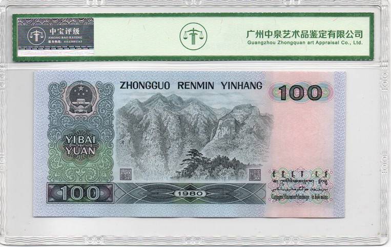 1980年壹佰圆