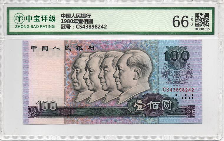 1980年壹佰圆