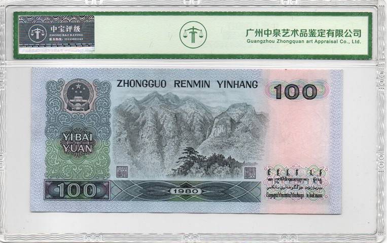 1980年壹佰圆