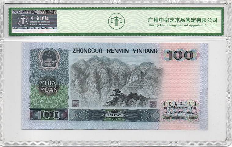 1980年壹佰圆