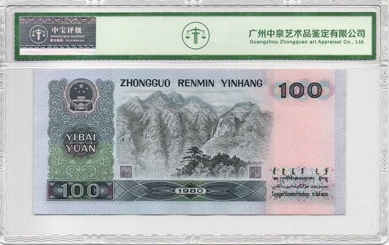 1980年壹佰圆