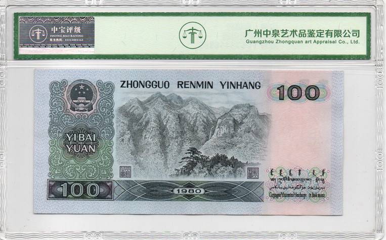 1980年壹佰圆