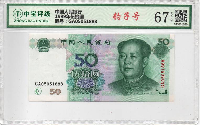 1999年伍拾圆