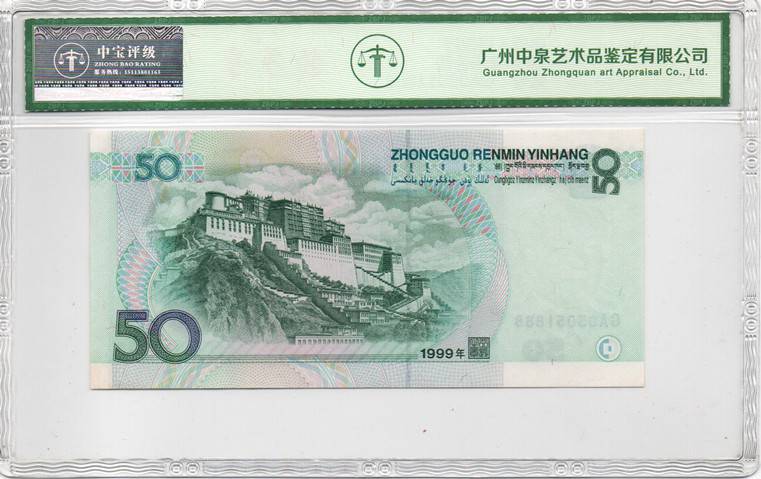 1999年伍拾圆