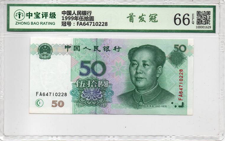 1999年伍拾圆